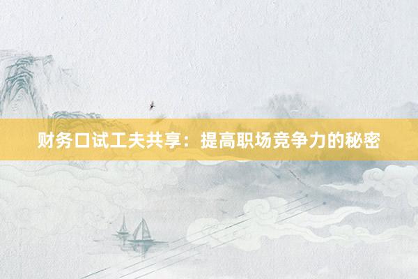 财务口试工夫共享：提高职场竞争力的秘密