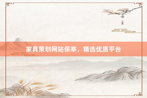 家具策划网站保举，精选优质平台