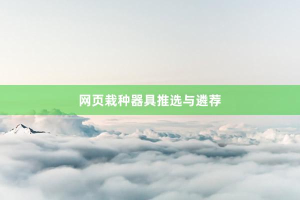 网页栽种器具推选与遴荐