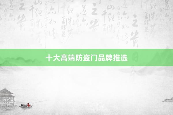 十大高端防盗门品牌推选