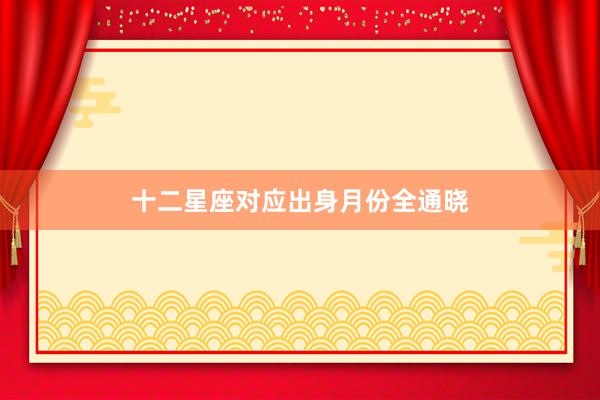 十二星座对应出身月份全通晓