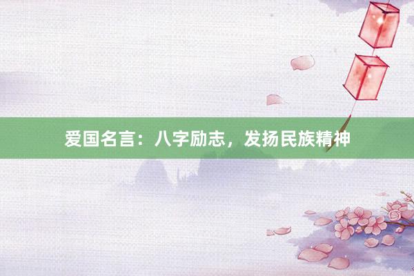 爱国名言：八字励志，发扬民族精神