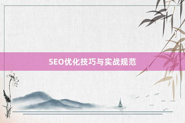 SEO优化技巧与实战规范