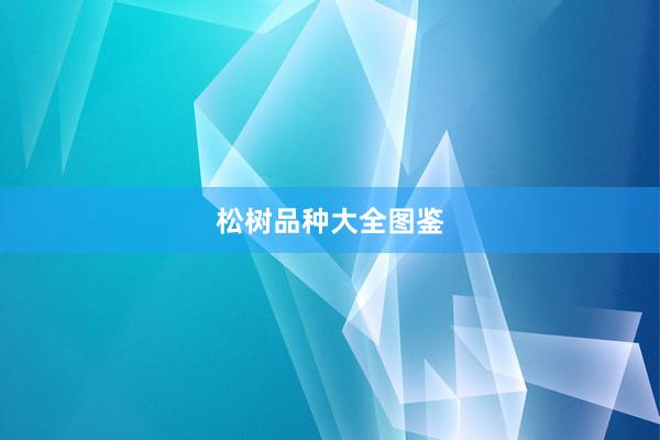 松树品种大全图鉴