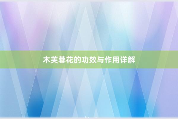 木芙蓉花的功效与作用详解