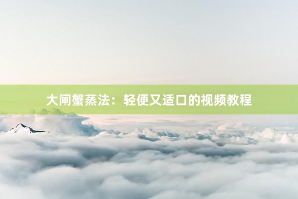 大闸蟹蒸法:轻便又适口的视频教程