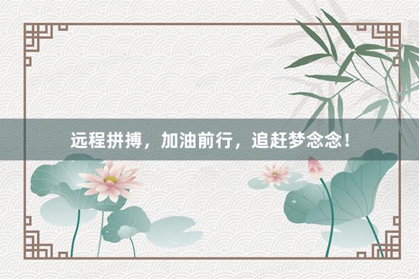 远程拼搏，加油前行，追赶梦念念！