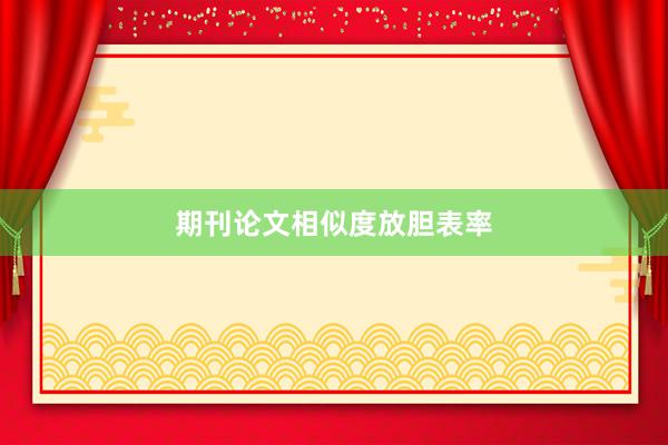 期刊论文相似度放胆表率